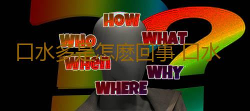 口水多是怎麽回事 口水多如何緩解