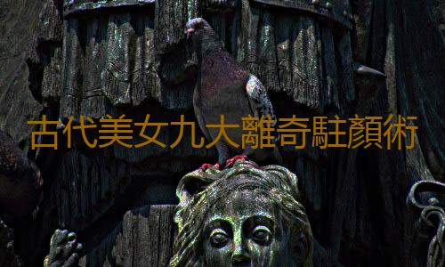 古代美女九大離奇駐顏術