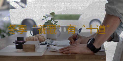 冬季“養藏”有“十道”