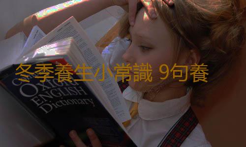 冬季養生小常識 9句養生真理真偽大檢驗