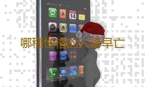 哪種性格的人易早亡