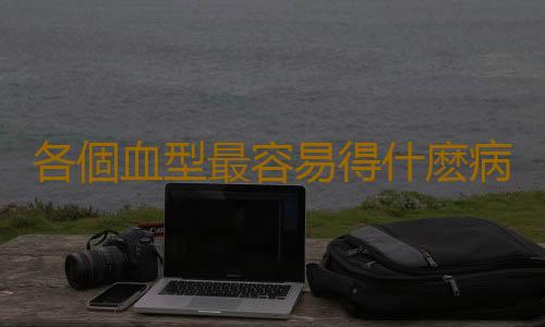 各個血型最容易得什麽病 你一定要知道