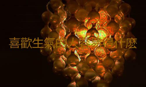 喜歡生氣的人容易得什麽病