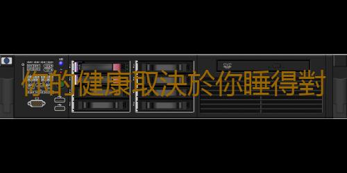 你的健康取決於你睡得對不對