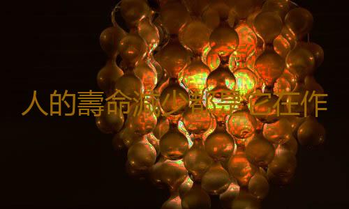 人的壽命減少都是它在作怪