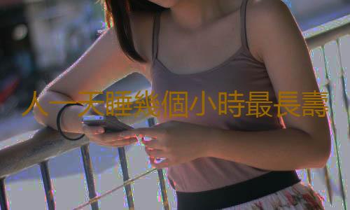 人一天睡幾個小時最長壽