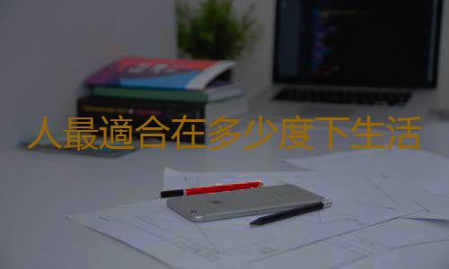 人最適合在多少度下生活