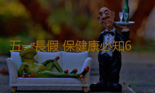 五一長假 保健康必知6原則7箴言