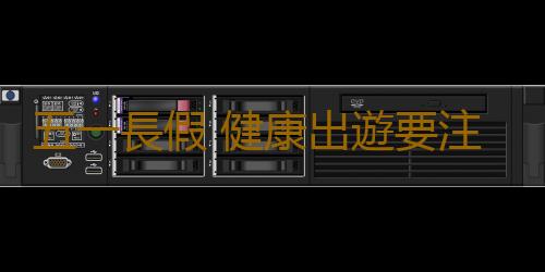 五一長假 健康出遊要注意哪些細節