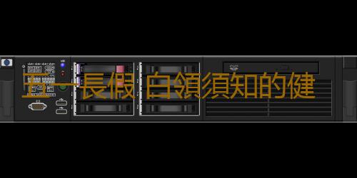 五一長假 白領須知的健康養生方