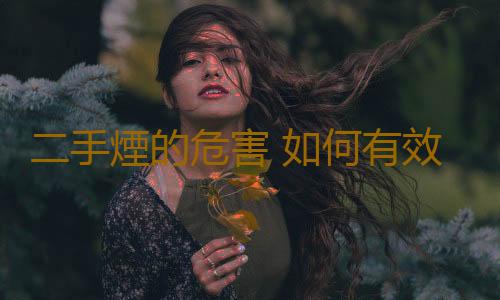二手煙的危害 如何有效的遠離二手煙