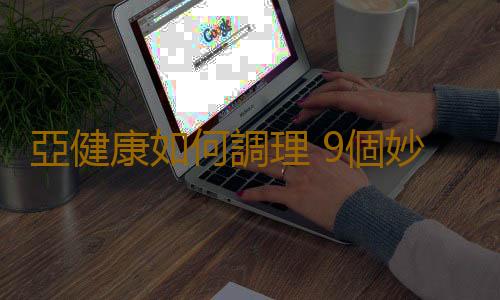 亞健康如何調理 9個妙招幫你對付亞健康
