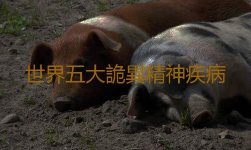 世界五大詭異精神疾病
