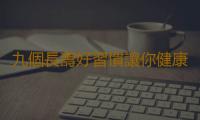 九個長壽好習慣讓你健康活到老