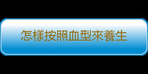 怎樣按照血型來養生