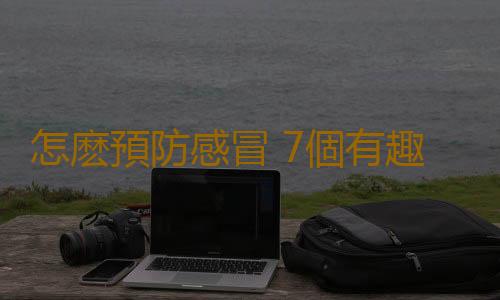怎麽預防感冒 7個有趣簡單預防感冒妙方