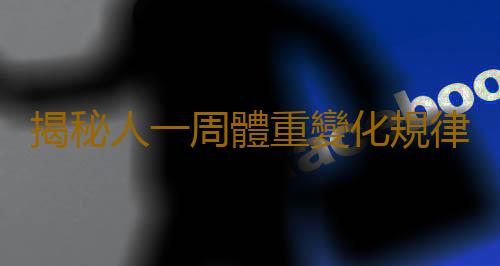 揭秘人一周體重變化規律