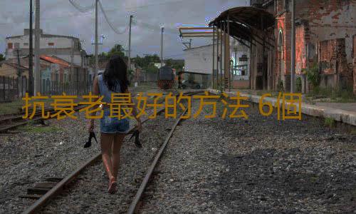 抗衰老最好的方法 6個方麵讓你重返20歲