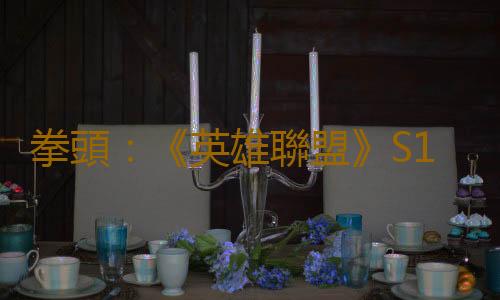 拳頭：《英雄聯盟》S14冠軍賽將在英國倫敦舉行