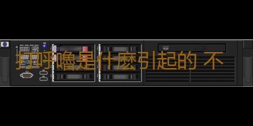 打呼嚕是什麽引起的 不同人群治療打呼各不同