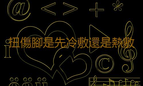 扭傷腳是先冷敷還是熱敷 不同關節扭傷處理方法不同