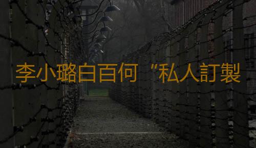 李小璐白百何“私人訂製”美肌法