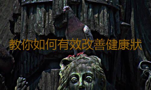 教你如何有效改善健康狀況