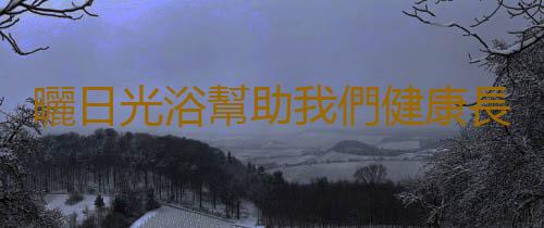 曬日光浴幫助我們健康長壽 曬日光浴的禁忌