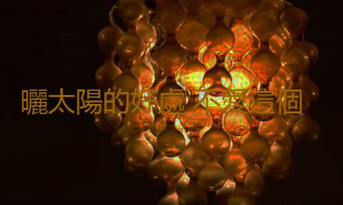 曬太陽的好處 不愛這個3大疾病就找你