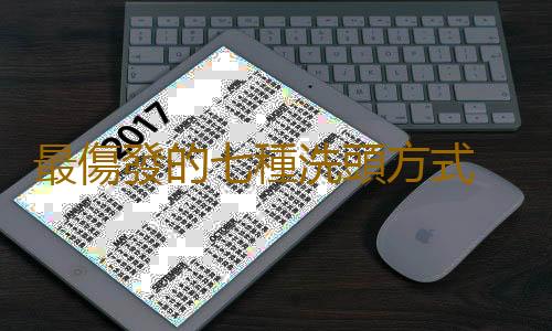 最傷發的七種洗頭方式 冬天這樣洗頭有利於養生