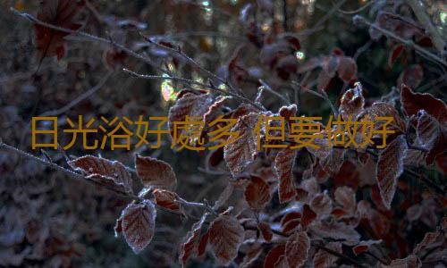 日光浴好處多 但要做好防曬