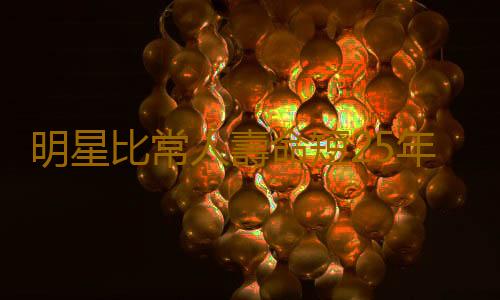 明星比常人壽命短25年嗎