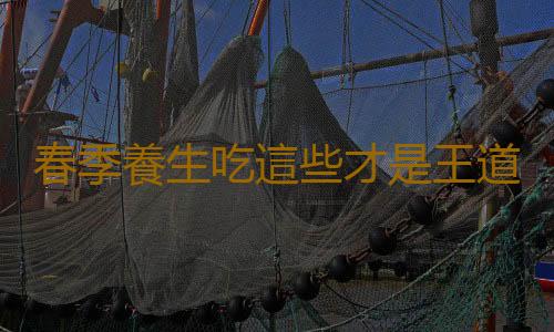 春季養生吃這些才是王道 “童子蛋”春季進補