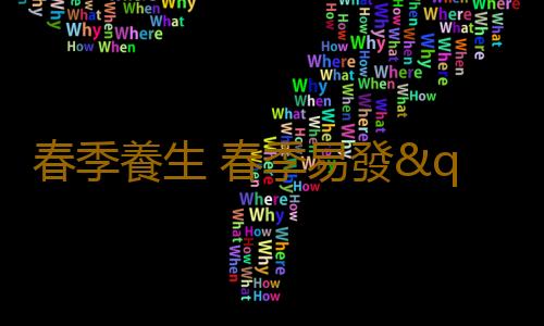 春季養生 春季易發"情緒病"