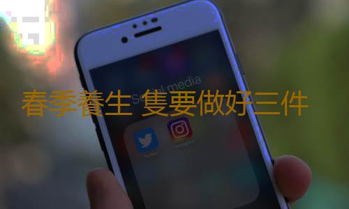春季養生 隻要做好三件事讓你健康一輩子