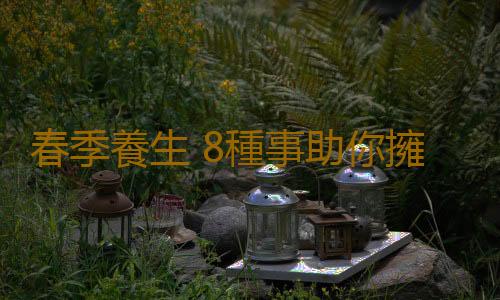 春季養生 8種事助你擁有優質睡眠