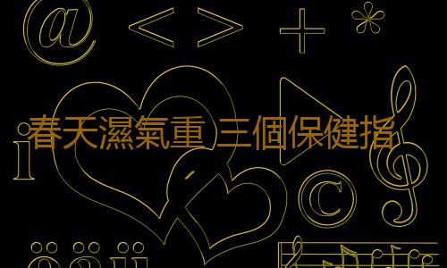 春天濕氣重 三個保健指南教你輕鬆祛濕