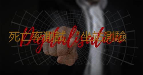 死亡率測試 “坐站測驗”可預測人體死亡