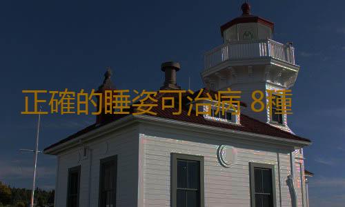 正確的睡姿可治病 8種疾病對應睡姿推薦