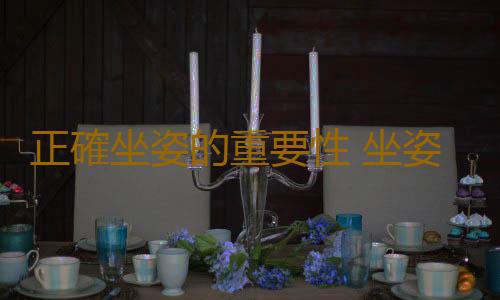 正確坐姿的重要性 坐姿不正帶來負能量