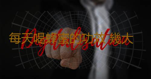 每天喝蜂蜜的功效 幾大所謂緩解便秘的食物分析