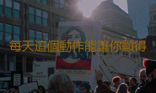 每天這個動作能讓你顯得年輕