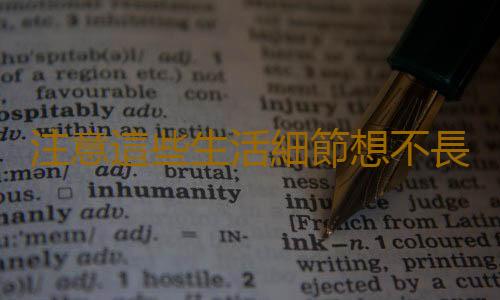 注意這些生活細節想不長壽都難