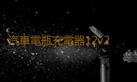 汽車電瓶充電器12v24v伏大功率純銅衝充電機全自動智能通用修複型