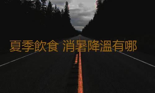 夏季飲食 消暑降溫有哪些誤區