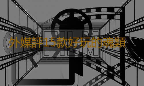 外媒評15款好玩的魂類遊戲 《墮落之主》等