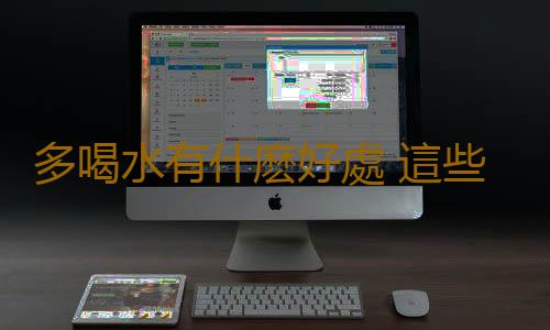 多喝水有什麽好處 這些時刻喝水除病且長壽