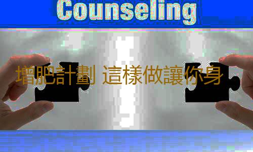 增肥計劃 這樣做讓你身材更健美