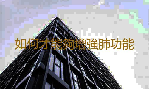 如何才能夠增強肺功能
