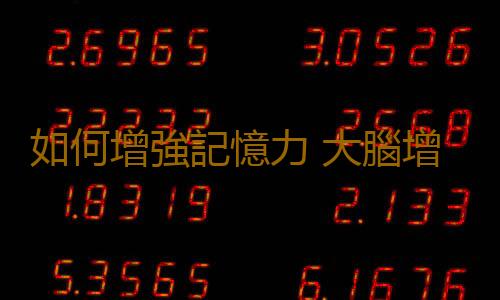 如何增強記憶力 大腦增強記憶力的18個秘密